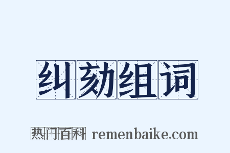 纠劾组词是什么意思的图片